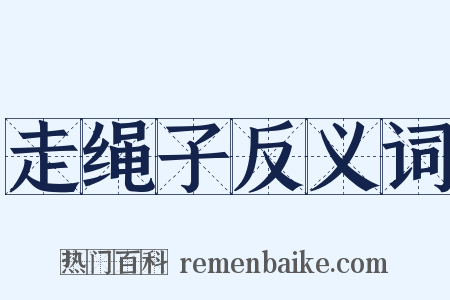 走绳子反义词是什么意思的图片